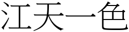 江天一色 (宋體矢量字庫)