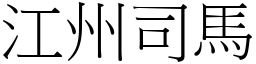 江州司馬 (宋體矢量字庫)