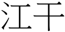 江干 (宋體矢量字庫)