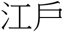 江戶 (宋體矢量字庫)