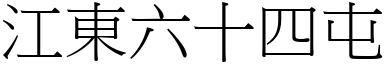 江东六十四屯 (宋体矢量字库)