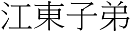 江东子弟 (宋体矢量字库)