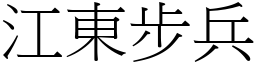 江東步兵 (宋體矢量字庫)