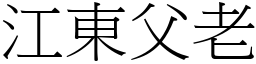 江東父老 (宋體矢量字庫)