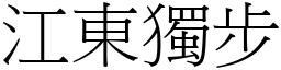 江東獨步 (宋體矢量字庫)