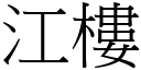 江樓 (宋體矢量字庫)