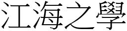 江海之学 (宋体矢量字库)