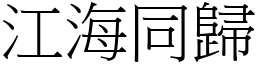 江海同歸 (宋體矢量字庫)