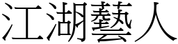 江湖藝人 (宋體矢量字庫)