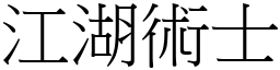 江湖術士 (宋體矢量字庫)