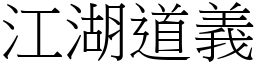 江湖道义 (宋体矢量字库)