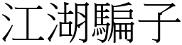 江湖骗子 (宋体矢量字库)