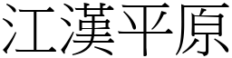 江汉平原 (宋体矢量字库)