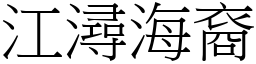 江潯海裔 (宋體矢量字庫)