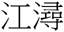 江潯 (宋體矢量字庫)