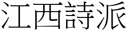 江西詩派 (宋體矢量字庫)