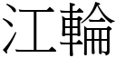 江轮 (宋体矢量字库)