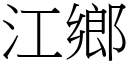 江鄉 (宋體矢量字庫)