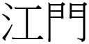 江門 (宋體矢量字庫)