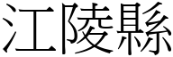 江陵县 (宋体矢量字库)