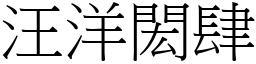 汪洋閎肆 (宋体矢量字库)