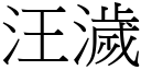 汪濊 (宋體矢量字庫)