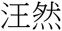 汪然 (宋体矢量字库)