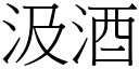 汲酒 (宋體矢量字庫)