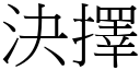 决择 (宋体矢量字库)