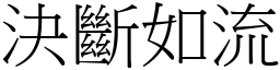 决断如流 (宋体矢量字库)