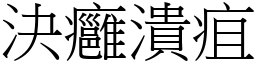 決癰潰疽 (宋體矢量字庫)