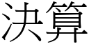 決算 (宋體矢量字庫)