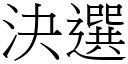 決選 (宋體矢量字庫)