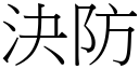 決防 (宋體矢量字庫)