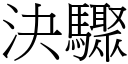 決驟 (宋體矢量字庫)