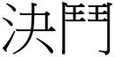 决斗 (宋体矢量字库)