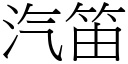 汽笛 (宋体矢量字库)