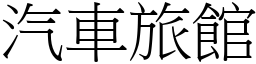 汽车旅馆 (宋体矢量字库)