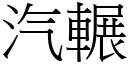 汽輾 (宋體矢量字庫)