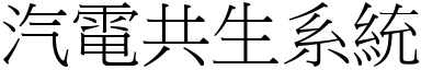 汽电共生系统 (宋体矢量字库)