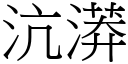 沆漭 (宋体矢量字库)