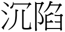 沉陷 (宋体矢量字库)