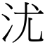 沋 (宋体矢量字库)