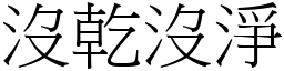 沒乾沒淨 (宋體矢量字庫)