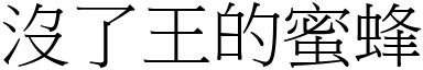 没了王的蜜蜂 (宋体矢量字库)