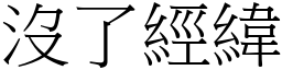 没了经纬 (宋体矢量字库)