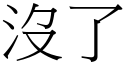 沒了 (宋體矢量字庫)