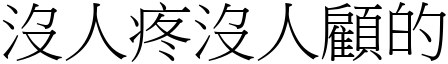 没人疼没人顾的 (宋体矢量字库)