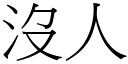 沒人 (宋體矢量字庫)