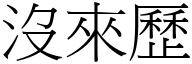 没来歷 (宋体矢量字库)